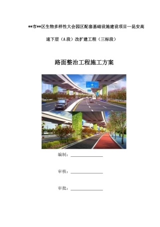 路面整治工程施工方案2021年（170页）