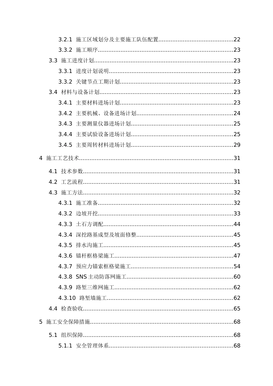 路堑高边坡专项施工方案2021word（126页）_第3页