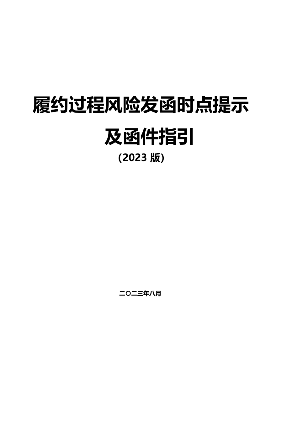 履约过程风险发函时点提示及函件指引2023年(149页)_第1页