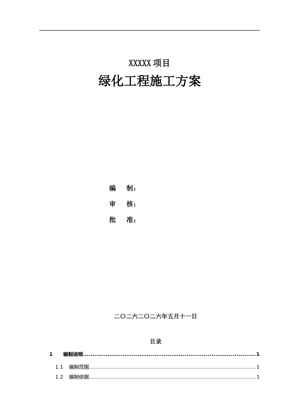 绿化工程施工方案2021word(34页)_第1页