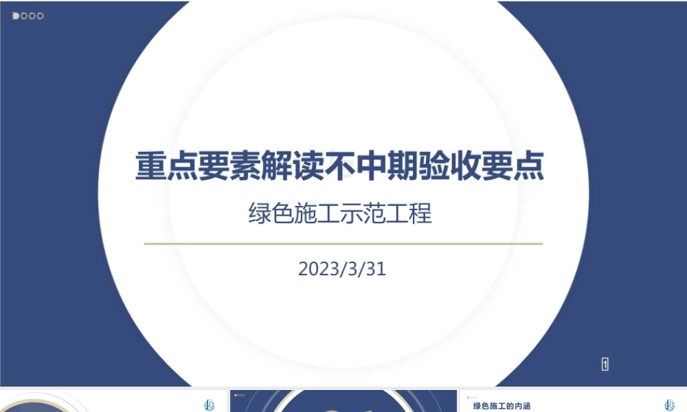绿色施工示范工程重点要素解读与中期验收要点2023ppt（71页）