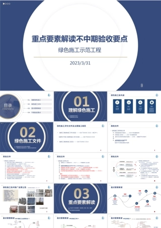 绿色施工示范工程重点要素解读与中期验收要点2023ppt（71页）