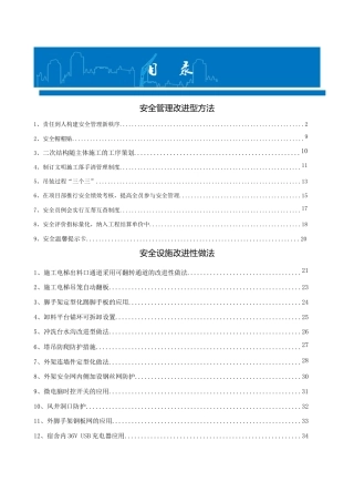 名企安全管理优秀点子汇编（73页）