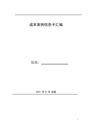 名企成本案例信息卡汇编2021年word（87页）