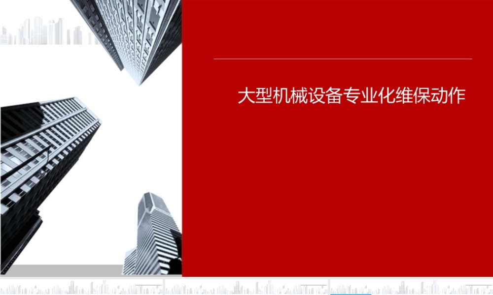 名企大型机械设备专业化维保管理2021ppt(16页)
