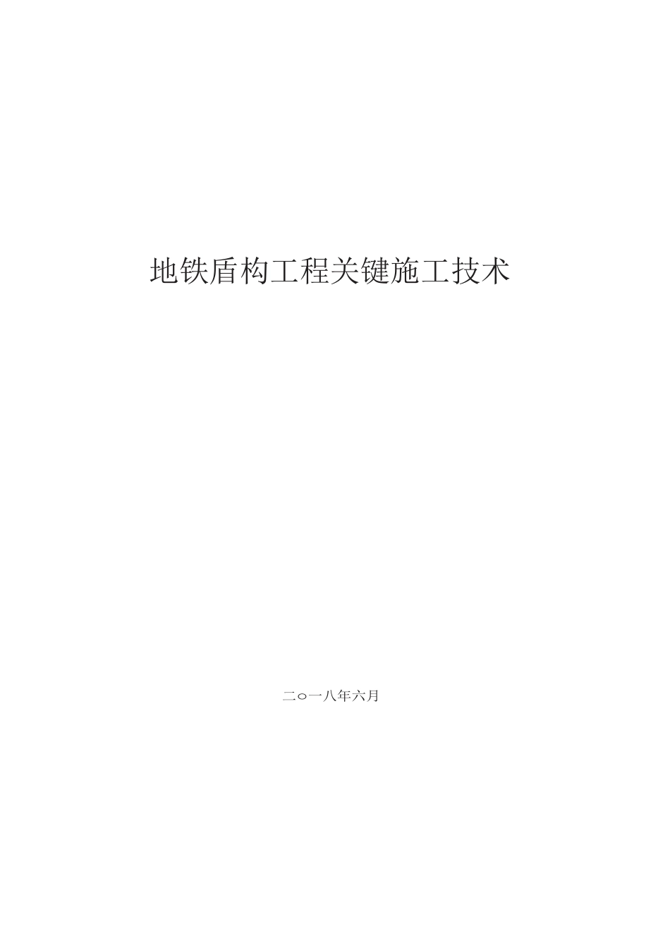名企地铁盾构工程关键施工技术(75页)_第1页