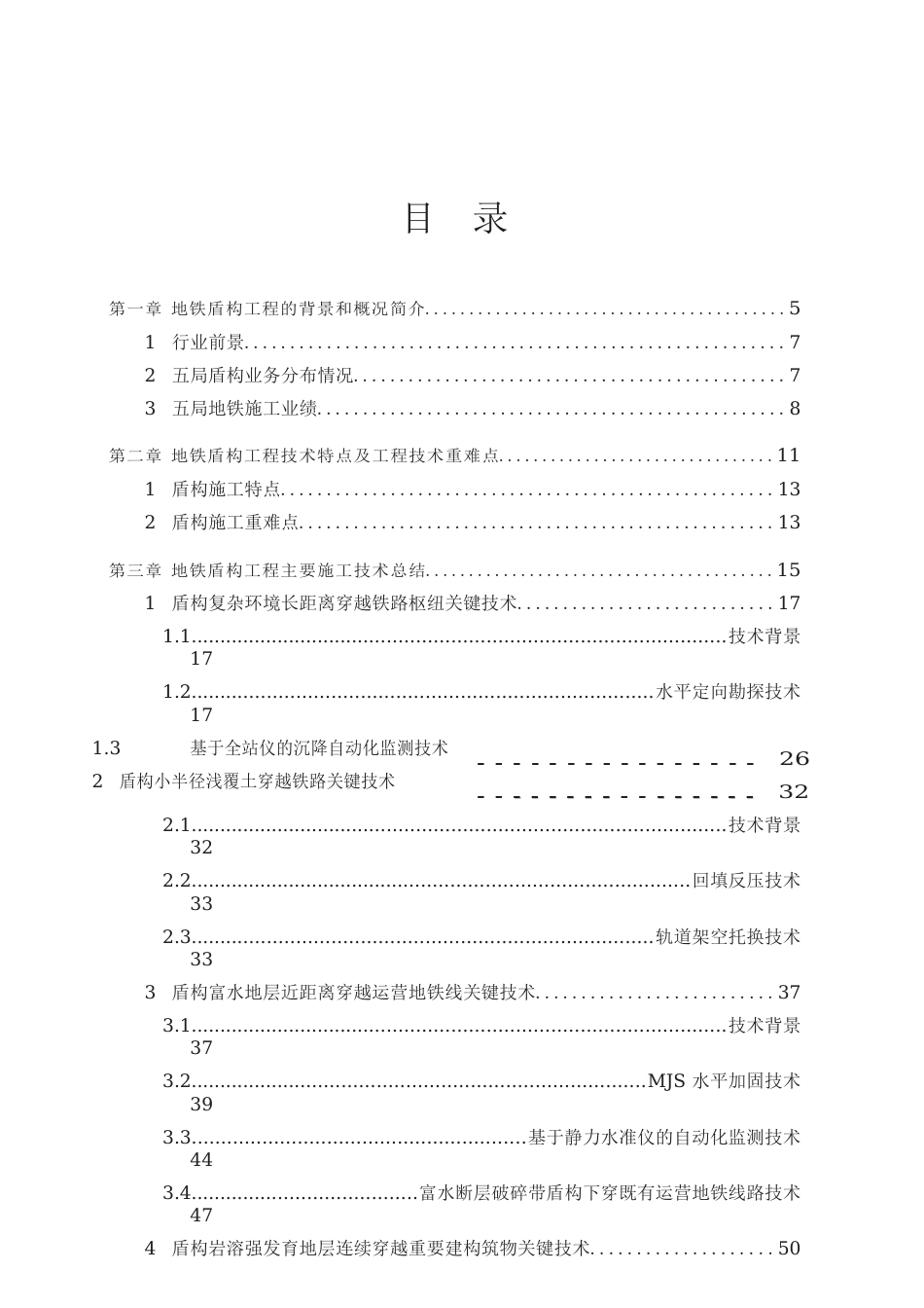 名企地铁盾构工程关键施工技术(75页)_第3页
