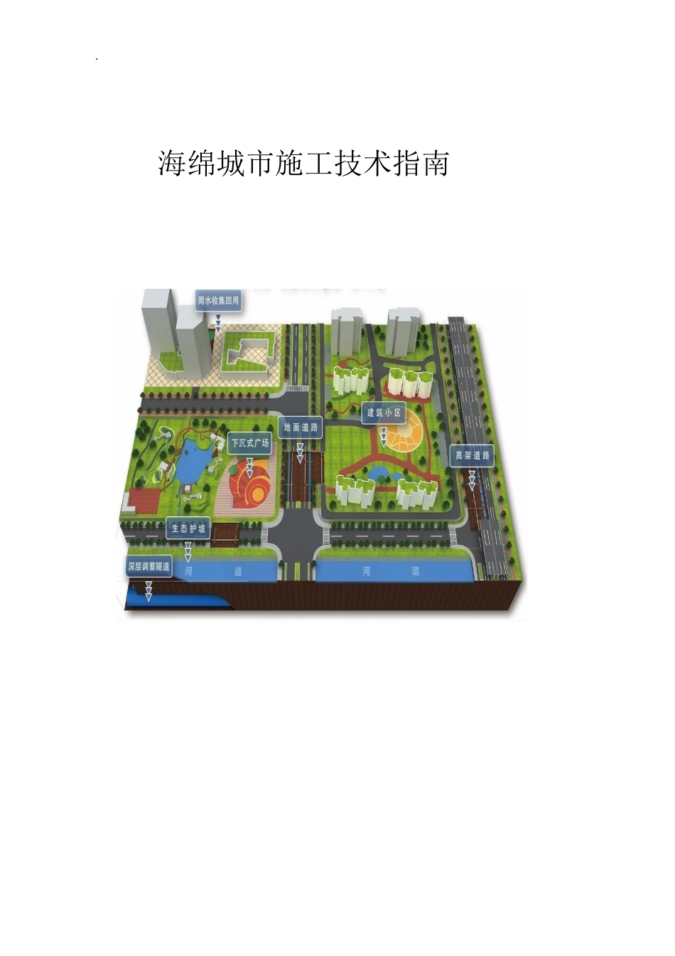名企海绵城市施工技术指南word(230页)_第1页
