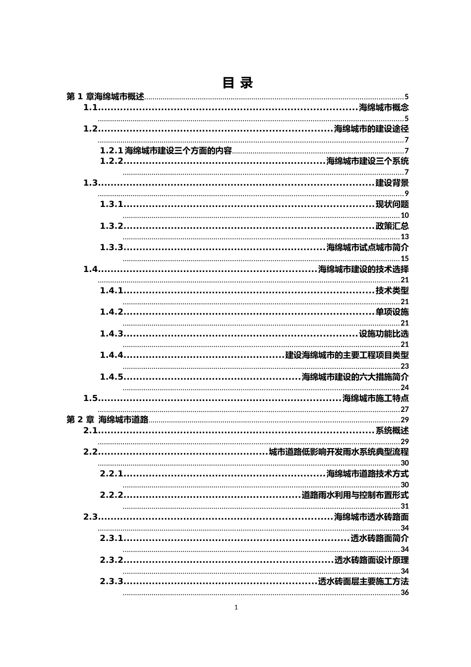 名企海绵城市施工技术指南word(230页)_第2页