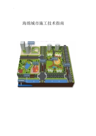 名企海绵城市施工技术指南word（230页）