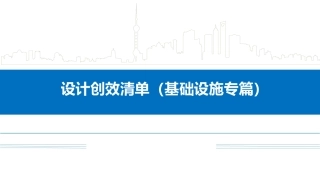 名企基础设施工程设计创效清单（58页）