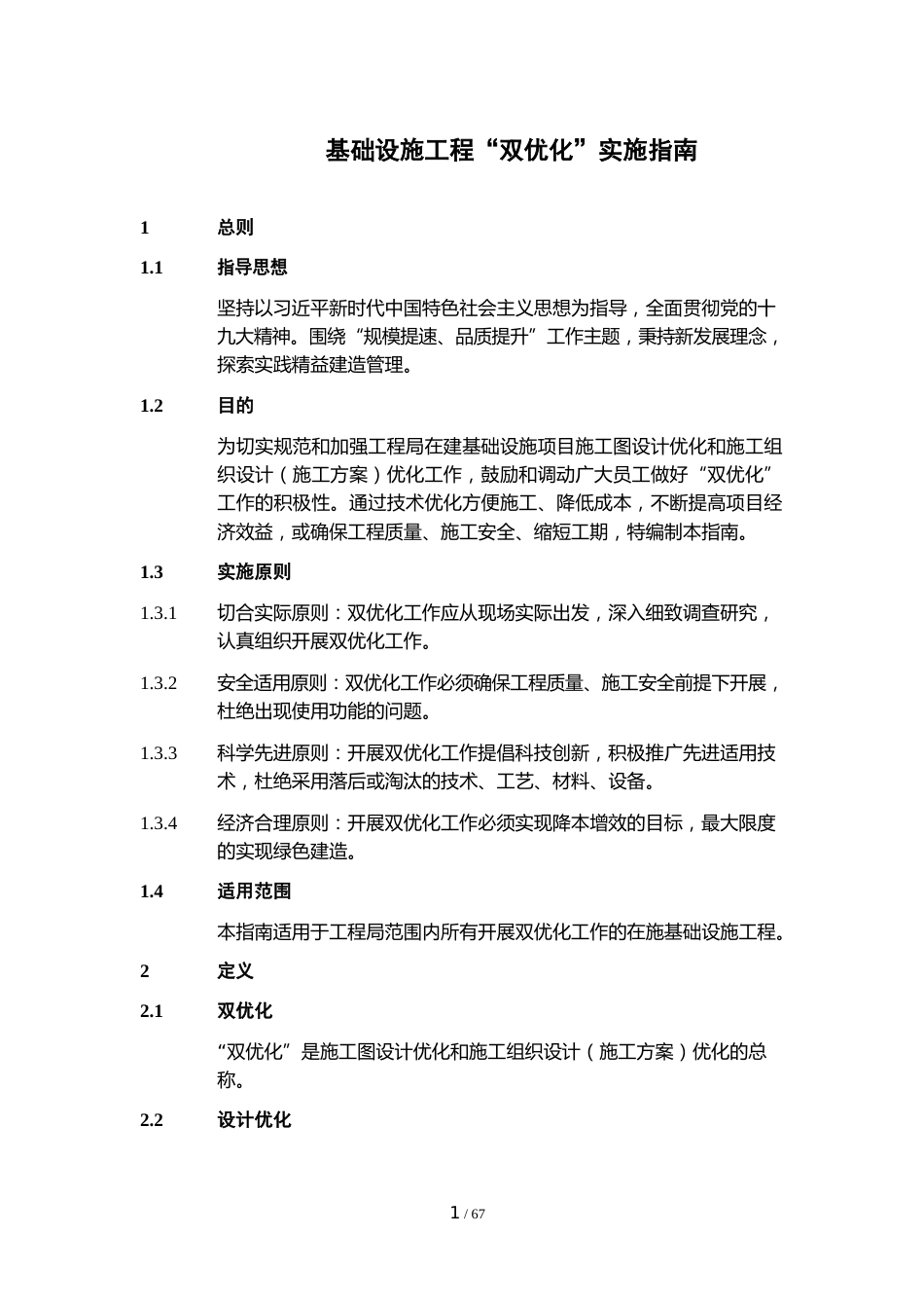 名企基础设施工程双优化实施指南(67页)_第1页
