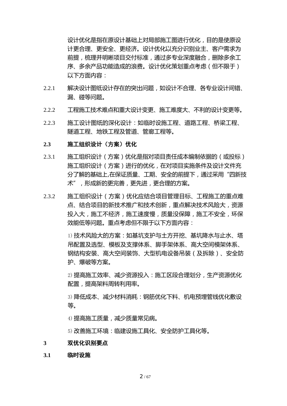 名企基础设施工程双优化实施指南(67页)_第2页