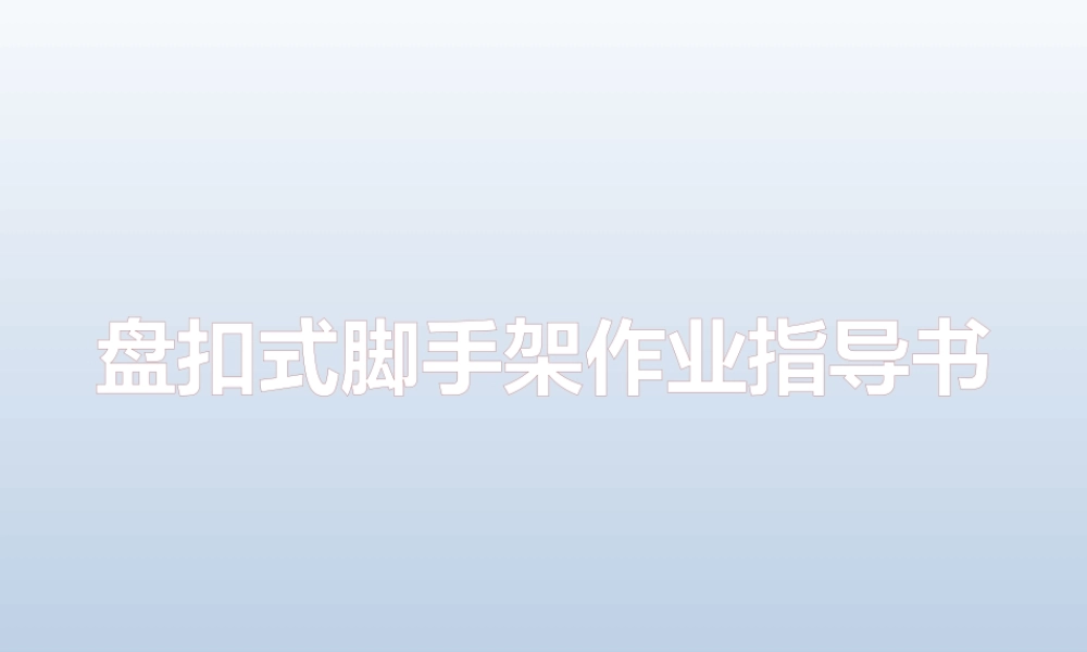 名企盘扣式脚手架作业指导书2021ppt（74页）