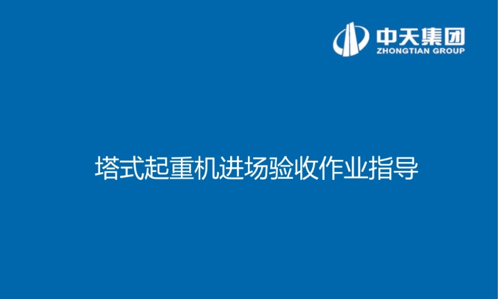 名企塔式起重机进场验收作业指导ppt(33页)