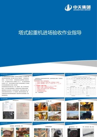 名企塔式起重机进场验收作业指导ppt（33页）