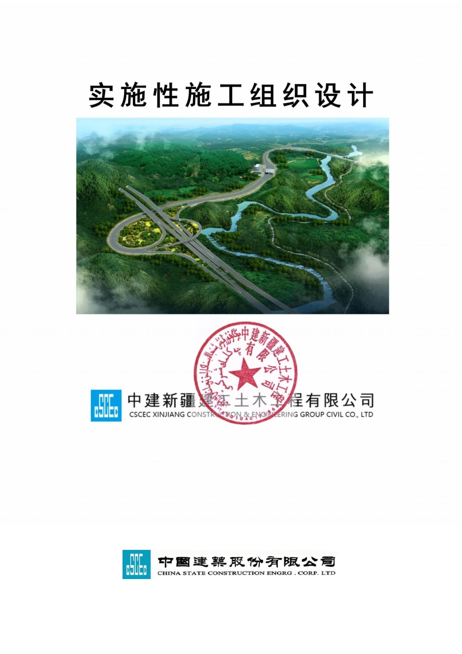 某高速公路实施性施工组织设计2020年word（330页）_第1页