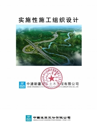 某高速公路实施性施工组织设计2020年word（330页）