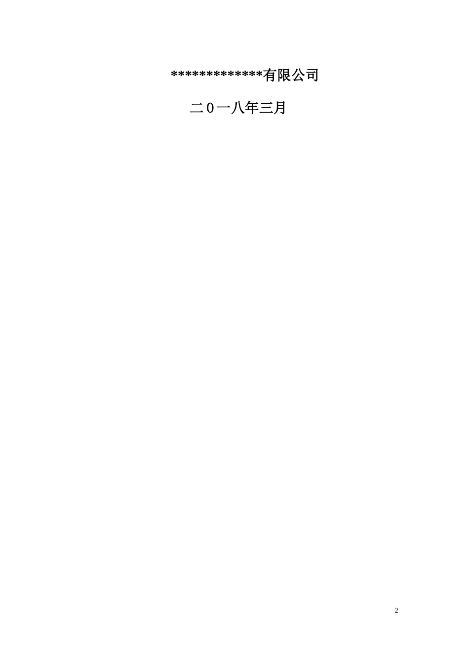 某公路改造工程施工组织设计word版（325页）_第2页