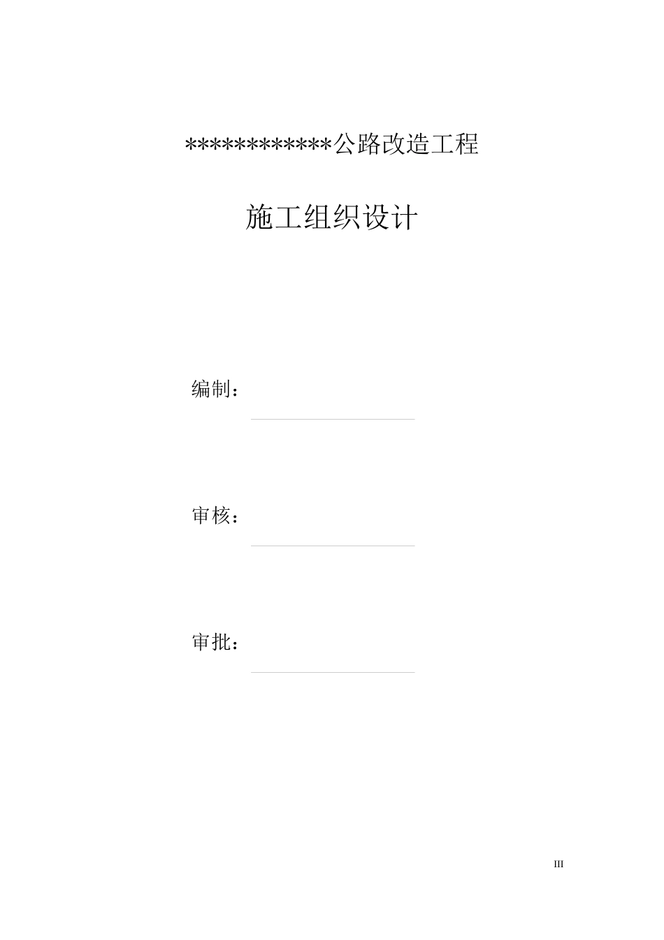 某公路改造工程施工组织设计word版（325页）_第3页