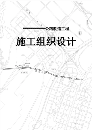 某公路改造工程施工组织设计word版（325页）