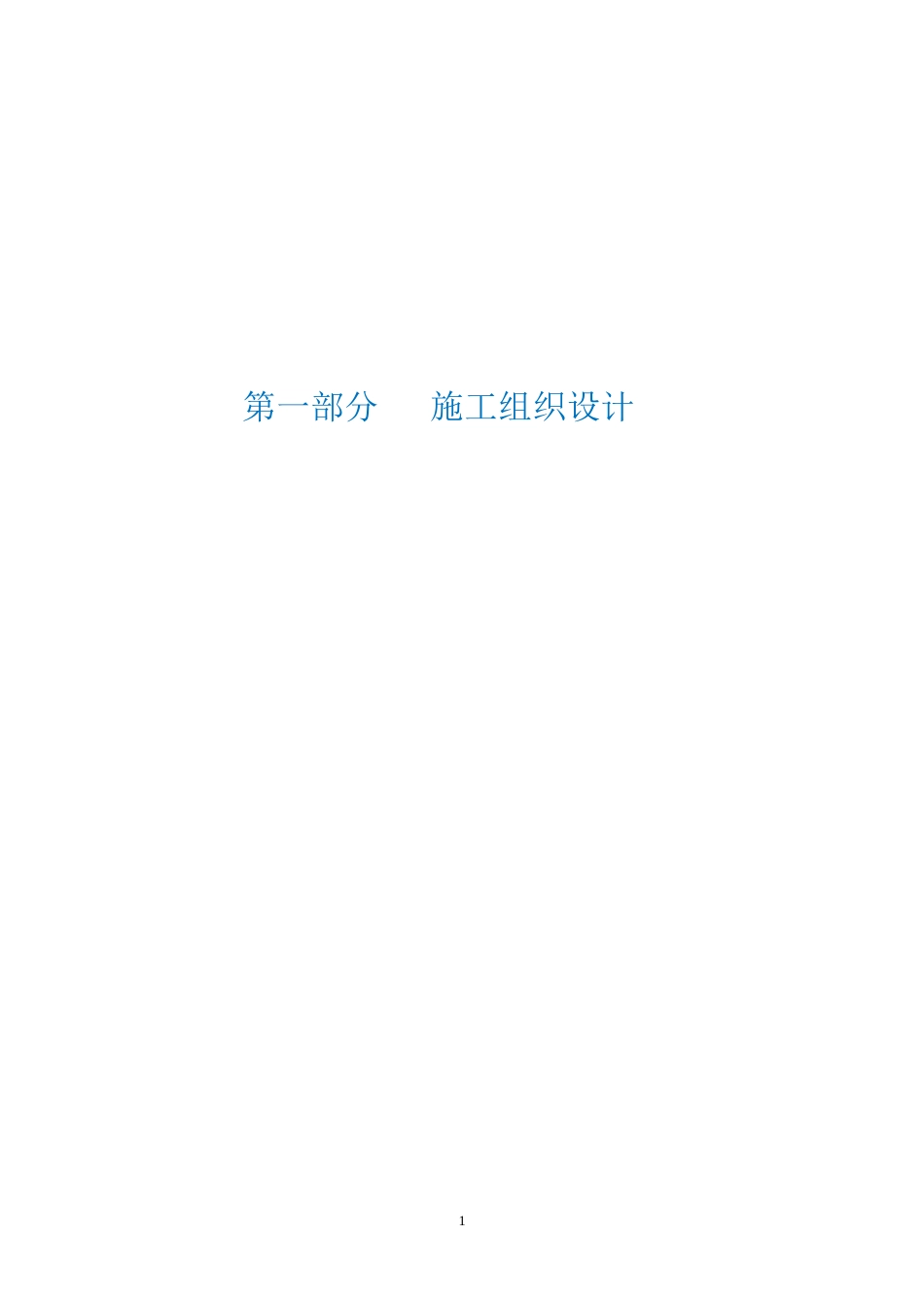 某生活小区类“污水零直排区”提升改造项目施工组织设计2023年word（250页）_第1页