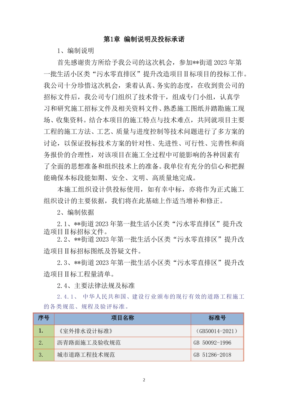 某生活小区类“污水零直排区”提升改造项目施工组织设计2023年word（250页）_第2页