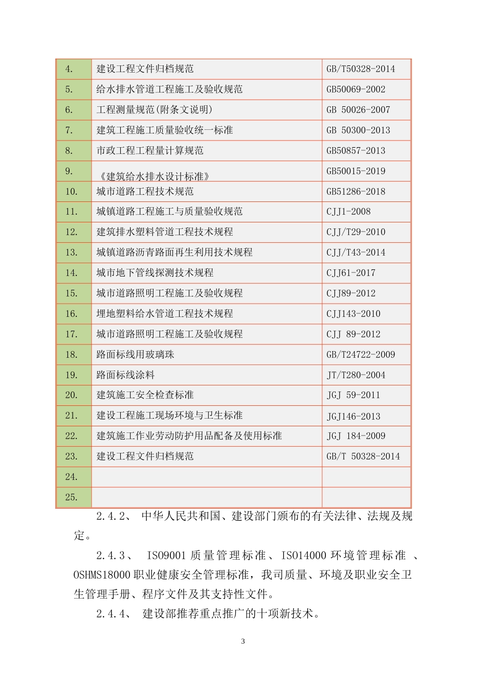 某生活小区类“污水零直排区”提升改造项目施工组织设计2023年word（250页）_第3页