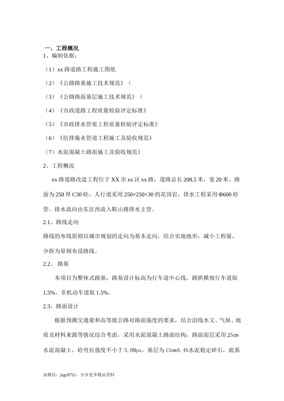 某市政道路改造工程施工组织设计(38页)_第2页