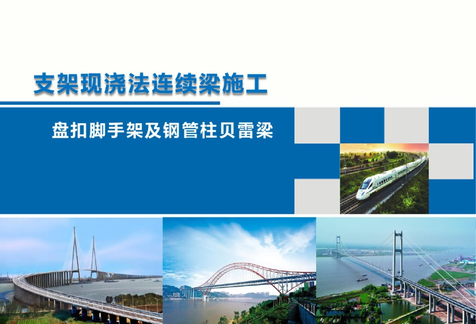 盘扣式脚手架及钢管柱贝雷梁（16页）_第1页
