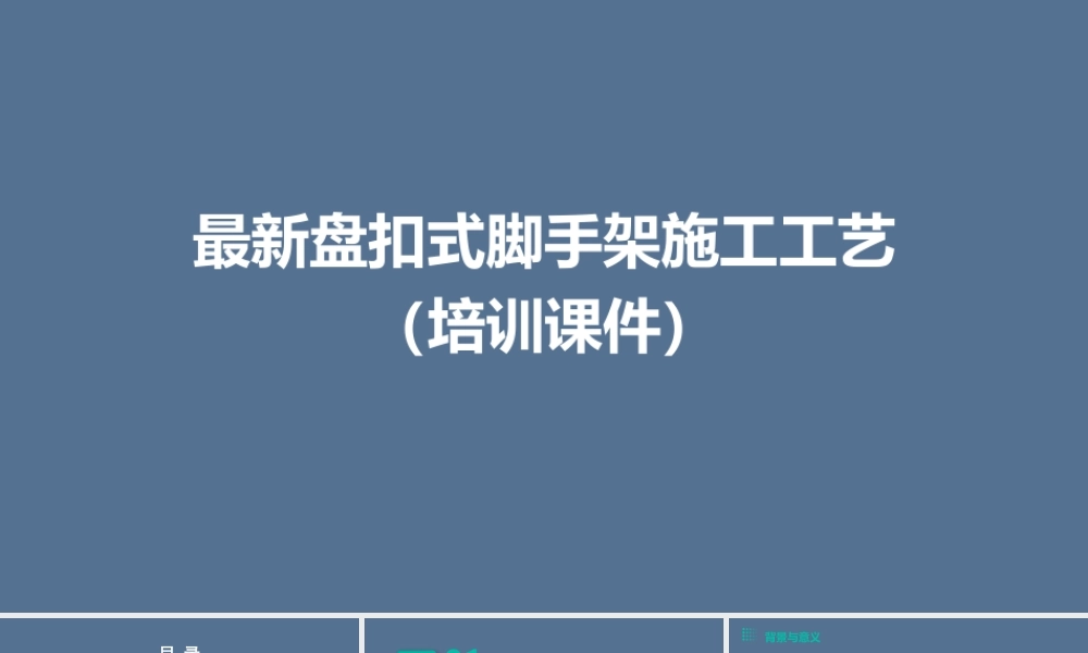 盘扣式脚手架施工工艺培训课件2024年ppt（99页）