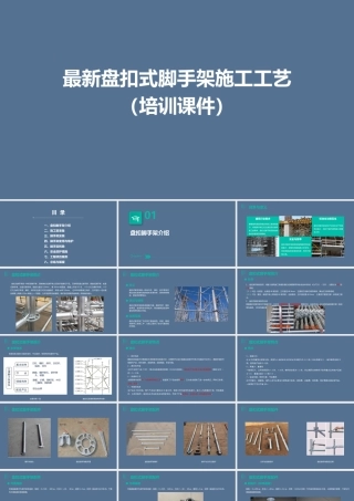 盘扣式脚手架施工工艺培训课件2024年ppt（99页）