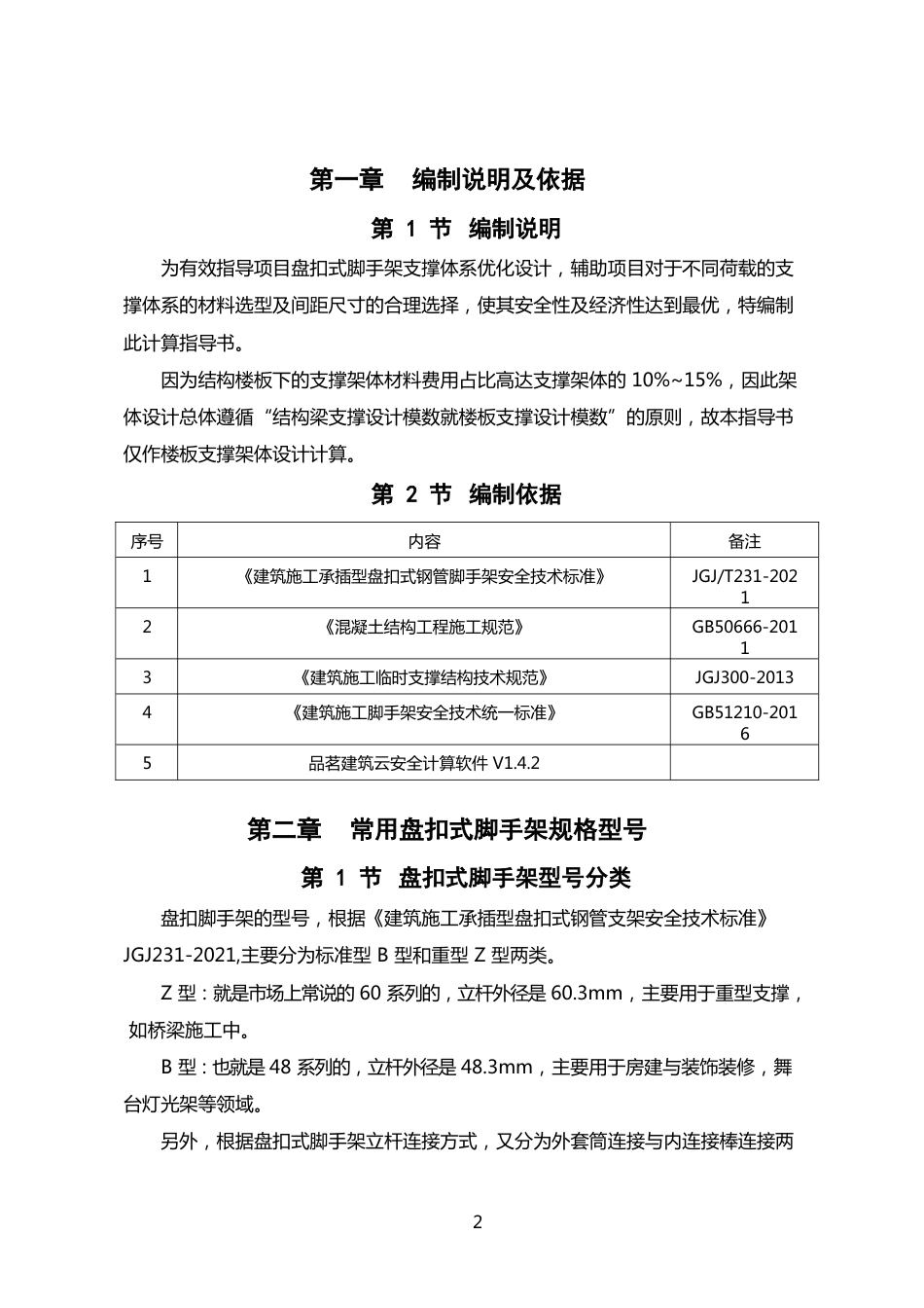 盘扣式模板支撑体系安全计算指导书符合JGJT231-2021（37页）_第3页