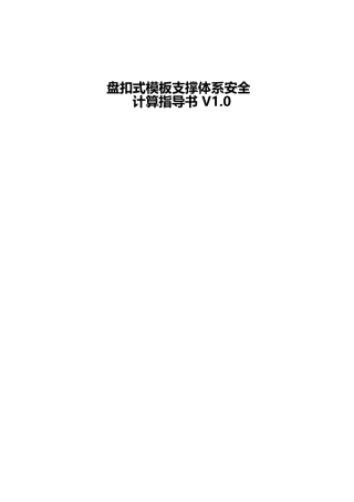 盘扣式模板支撑体系安全计算指导书符合JGJT231-2021（37页）