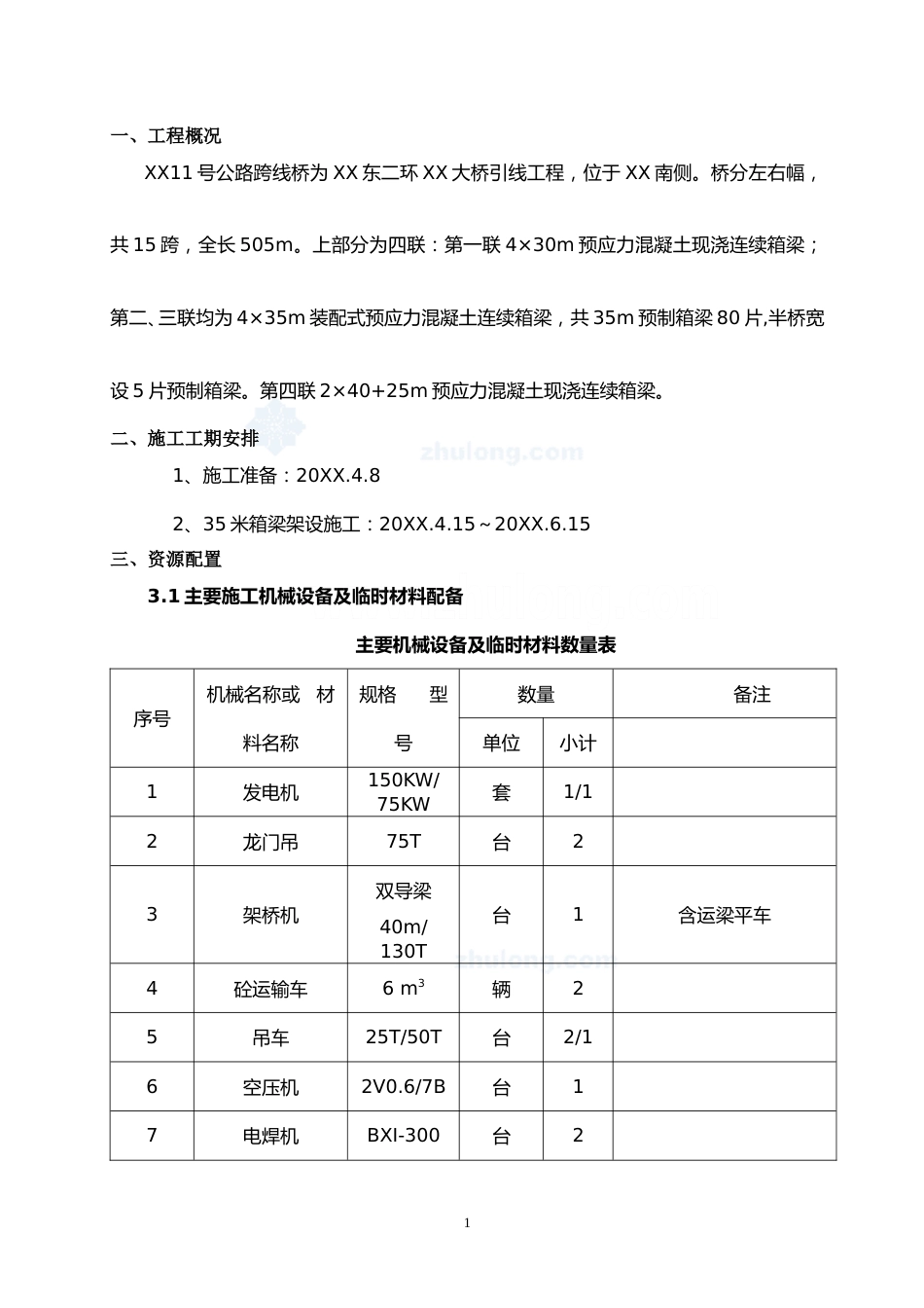 桥梁工程35m预制箱梁架设施工方案(14页)_第1页