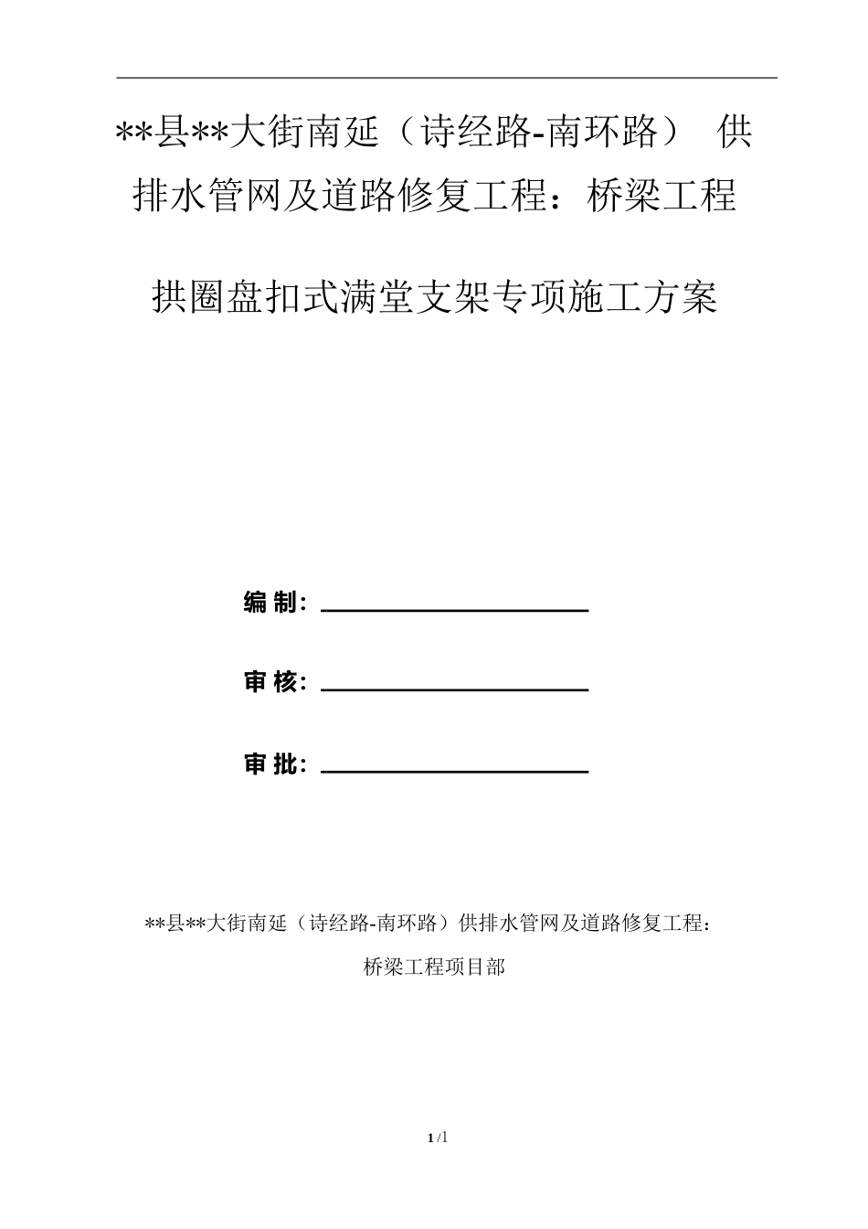 桥梁工程盘扣式满堂支架专项施工方案2021年word(138页)_第1页