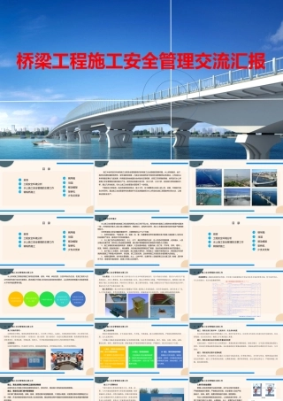 桥梁工程施工安全管理交流汇报 ppt（75页）