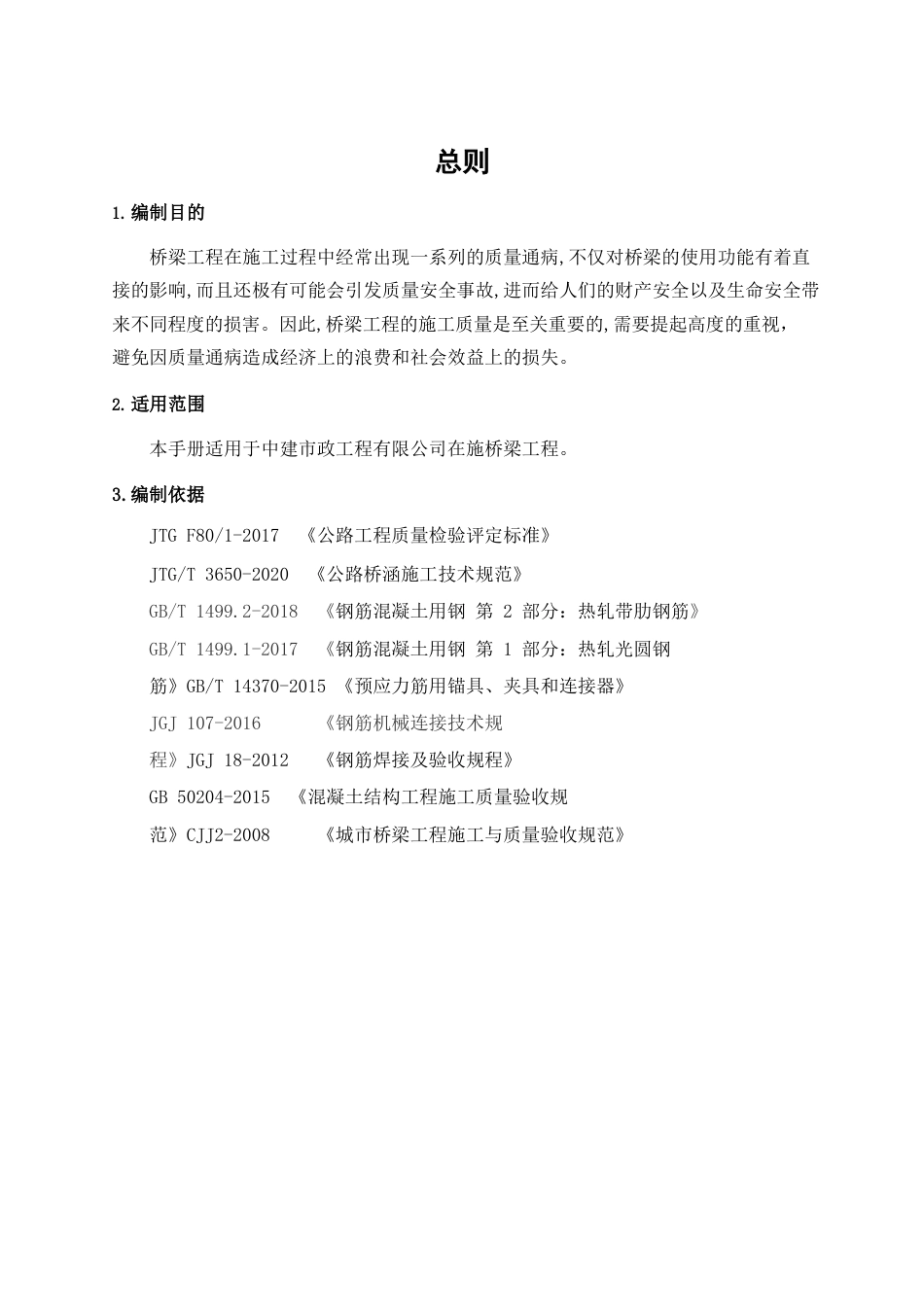 桥梁工程质量通病防治手册2021年（95页）_第2页