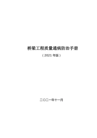 桥梁工程质量通病防治手册2021年（95页）