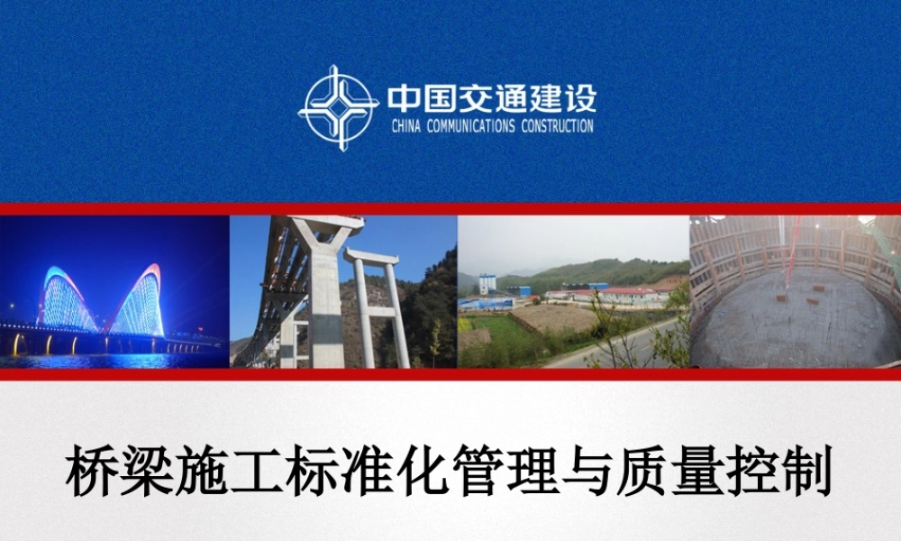 桥梁施工标准化管理与质量控制ppt（76页）
