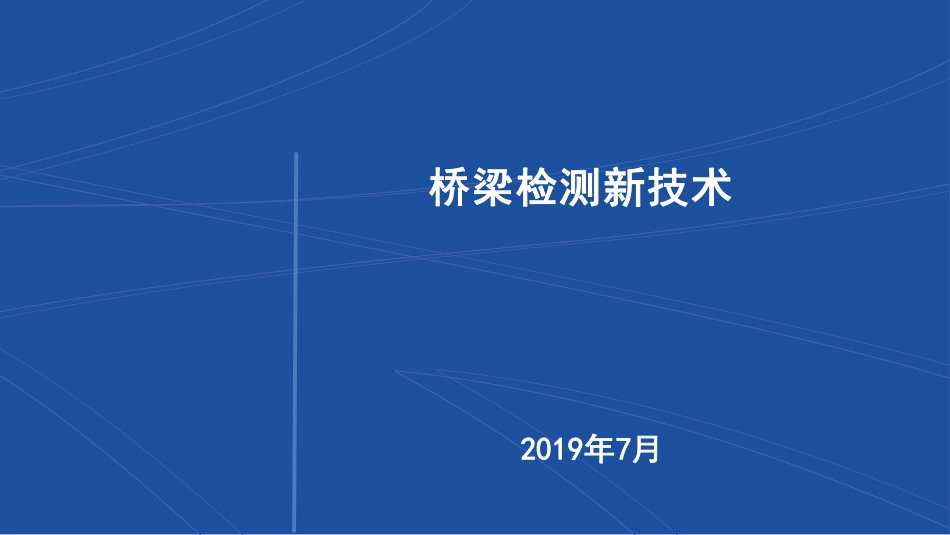 桥梁损伤检测新技术及检测系统2019（54页）_第1页