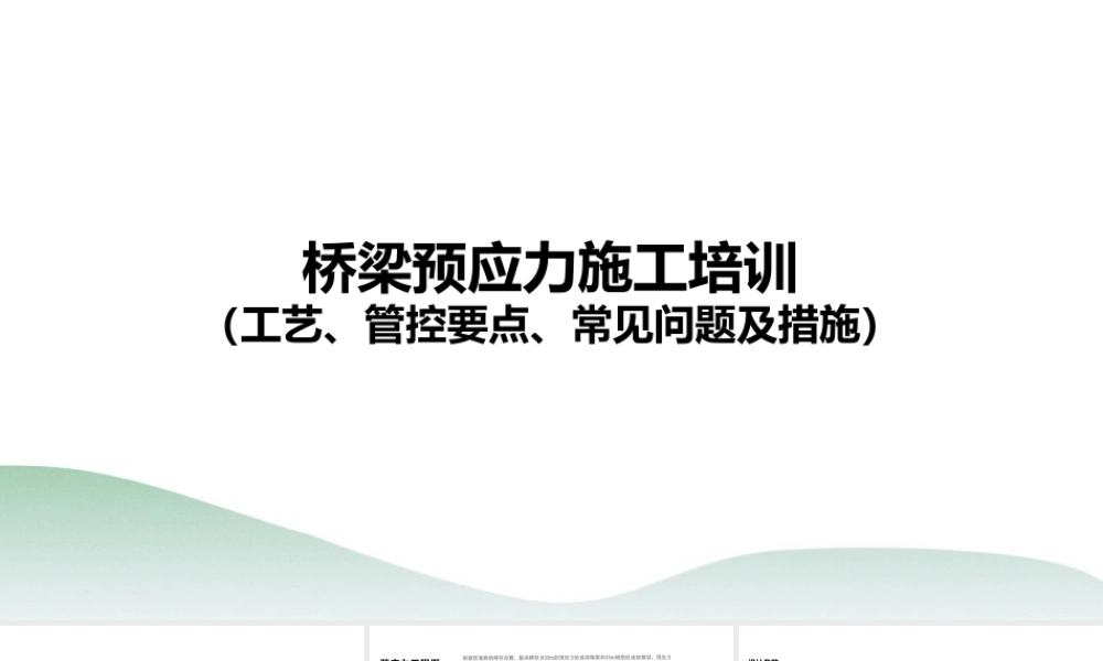 桥梁预应力施工培训，工艺、管控要点、常见问题及措施（59页） (1)
