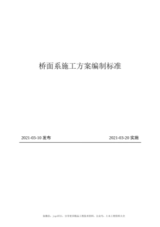 桥面系施工方案编制标准2021年word（36页） (1)