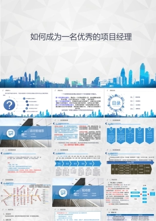 如何成为一名优秀的项目经理2023ppt（76页）