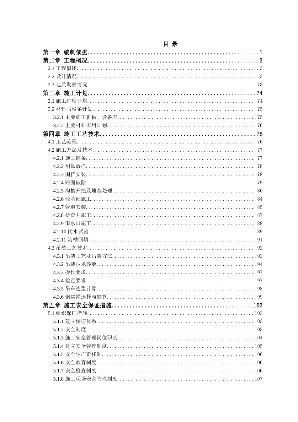 深沟槽安全专项施工方案word（105页）_第2页