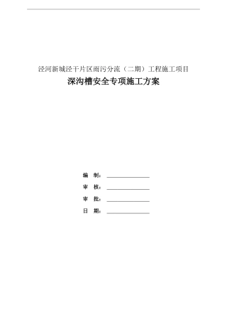 深沟槽安全专项施工方案word（105页）