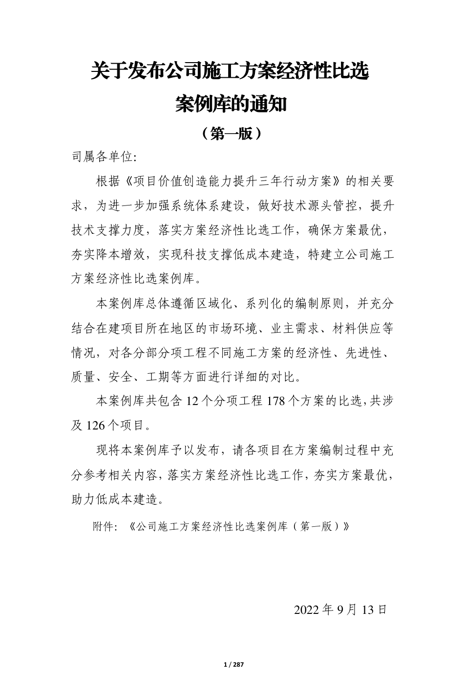 施工方案经济性比选案例库2023年（287页）_第1页