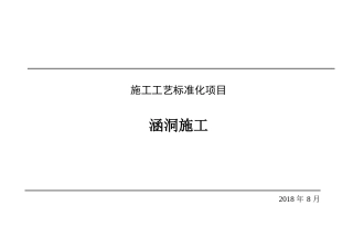 施工工艺标准化项目——涵洞施工（24页）