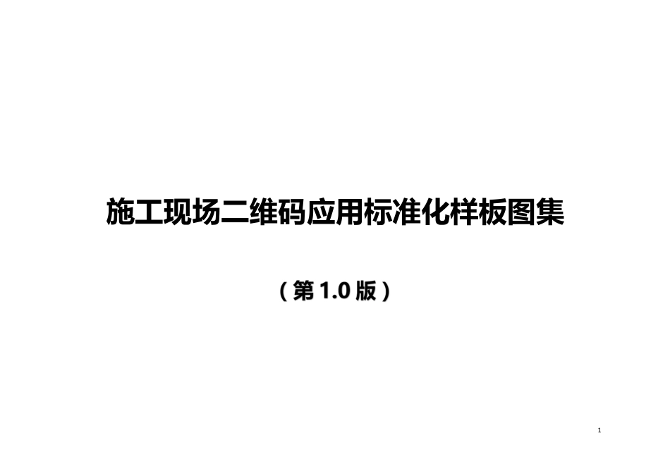 施工现场二维码应用标准化样板图集（60页） (1)_第1页