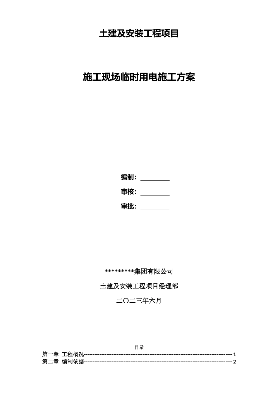 施工现场临时用电施工方案2023年word（45页）_第1页